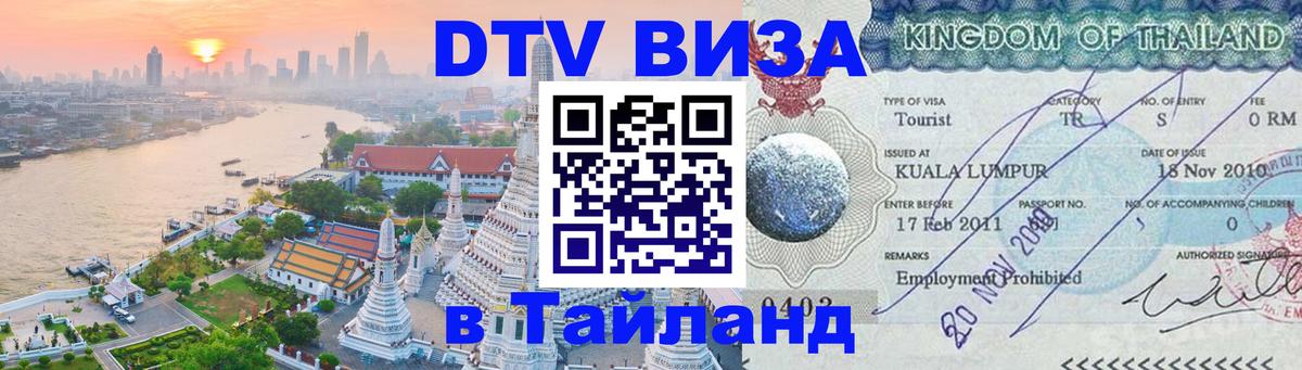 DTV Visa Thailand — прайс и условия, виза без дополнительных документов - Бишкек  04.10.2025 