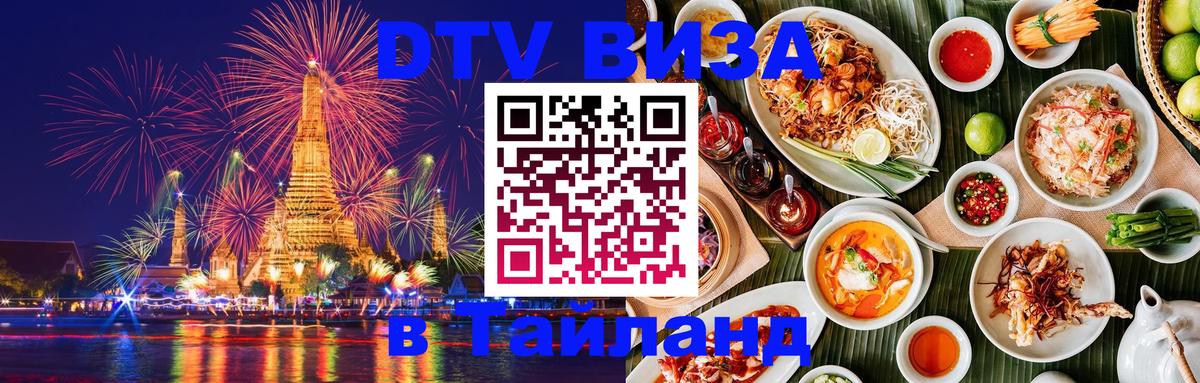 Оформить DTV визу в Тайланд Бишкек 