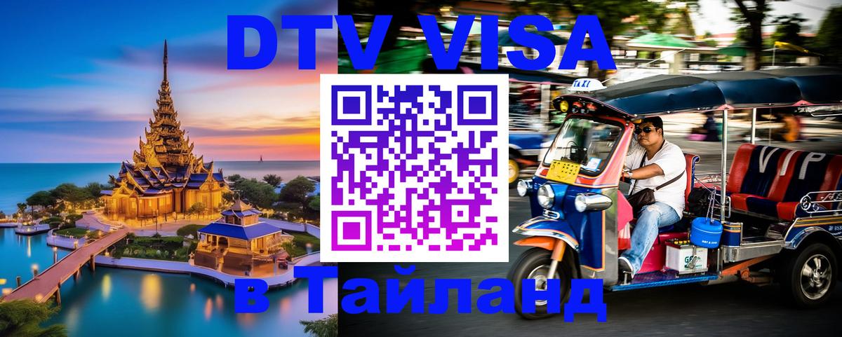 Visa ДТВ Тайланд помощь 